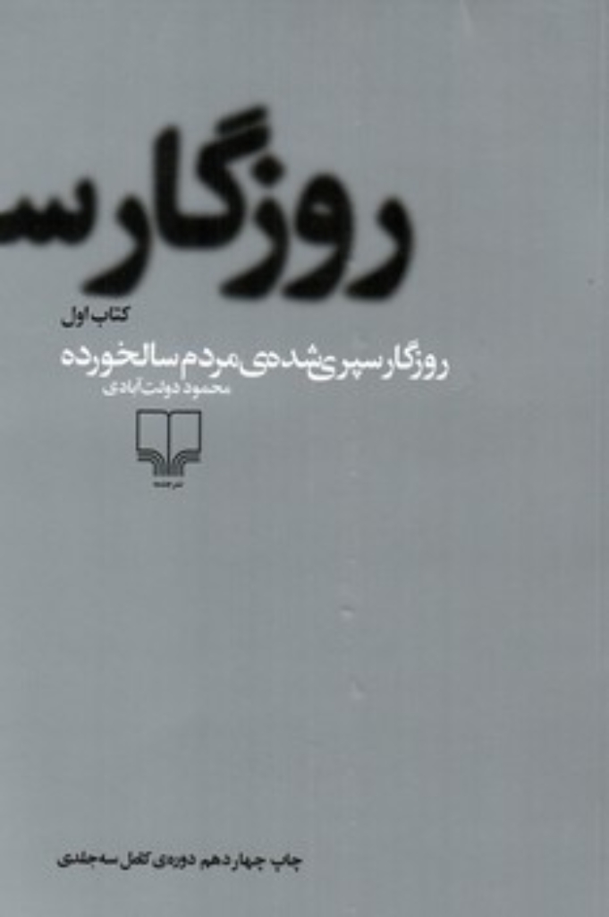 تصویر  روزگار سپری شده مردم سال‌خورده - سه جلد (رقعی-گالینگور)